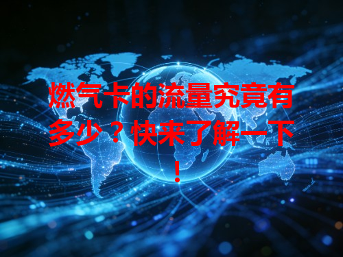燃气卡的流量究竟有多少？快来了解一下！
