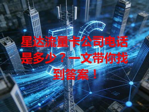 星达流量卡公司电话是多少？一文带你找到答案！