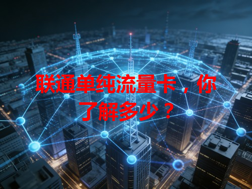 联通单纯流量卡，你了解多少？
