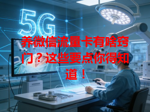 养微信流量卡有啥窍门？这些要点你得知道！