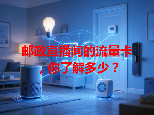 邮政直播间的流量卡，你了解多少？