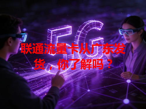 联通流量卡从广东发货，你了解吗？