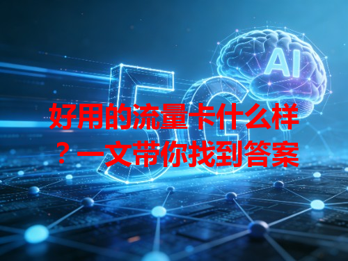 好用的流量卡什么样？一文带你找到答案
