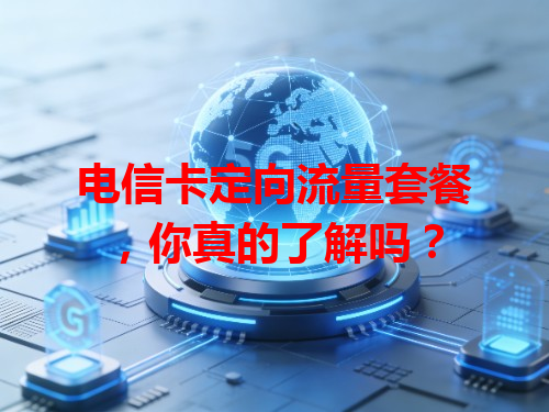 电信卡定向流量套餐，你真的了解吗？