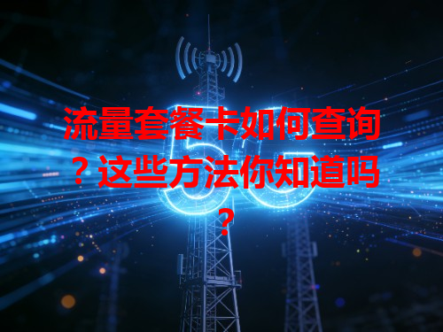流量套餐卡如何查询？这些方法你知道吗？