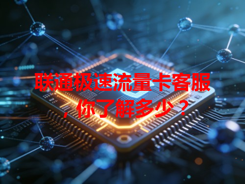 联通极速流量卡客服，你了解多少？