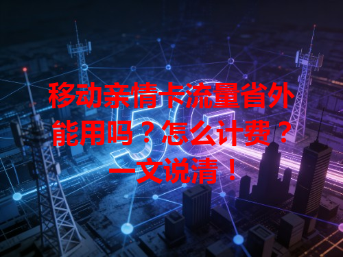 移动亲情卡流量省外能用吗？怎么计费？一文说清！