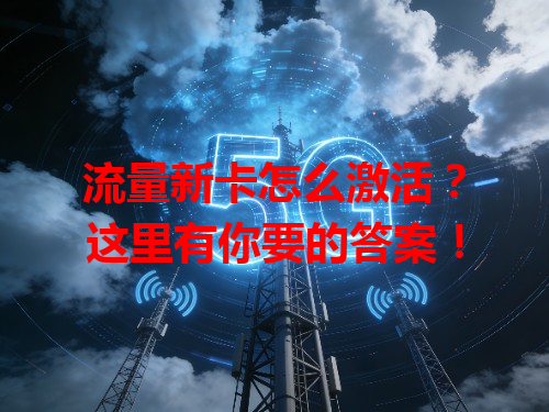 流量新卡怎么激活？这里有你要的答案！