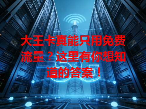 大王卡真能只用免费流量？这里有你想知道的答案！