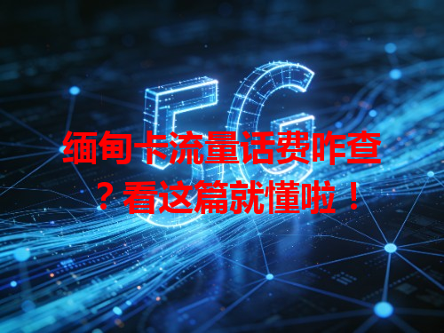缅甸卡流量话费咋查？看这篇就懂啦！