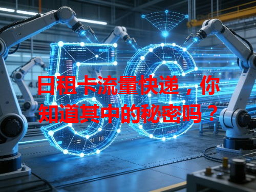 日租卡流量快递，你知道其中的秘密吗？
