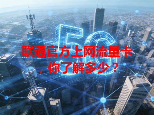 联通官方上网流量卡，你了解多少？