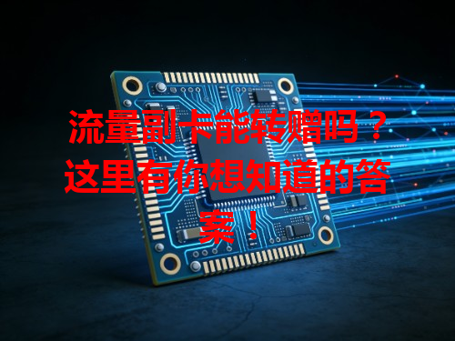 流量副卡能转赠吗？这里有你想知道的答案！