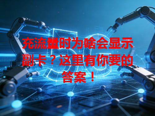 充流量时为啥会显示副卡？这里有你要的答案！
