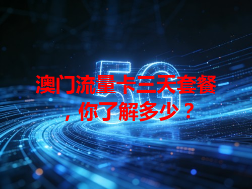 澳门流量卡三天套餐，你了解多少？