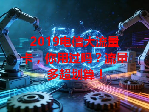 2019电信大流量卡，你用过吗？流量多超划算！