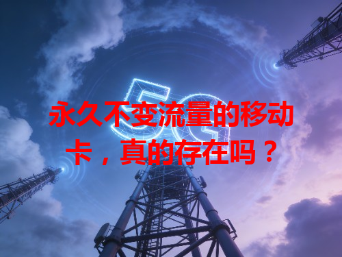 永久不变流量的移动卡，真的存在吗？
