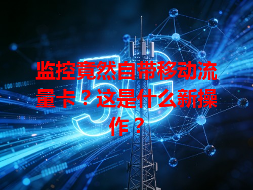 监控竟然自带移动流量卡？这是什么新操作？