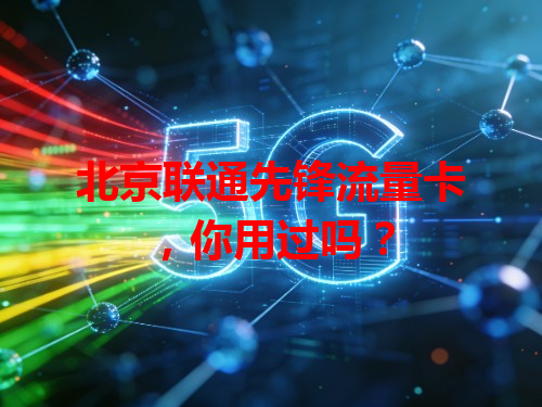 北京联通先锋流量卡，你用过吗？