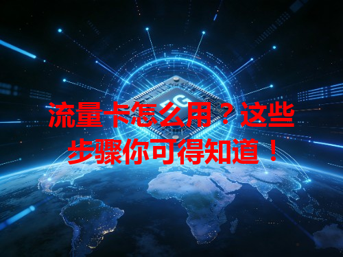 流量卡怎么用？这些步骤你可得知道！