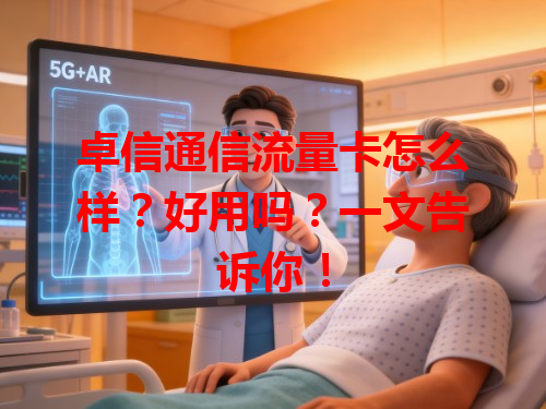 卓信通信流量卡怎么样？好用吗？一文告诉你！