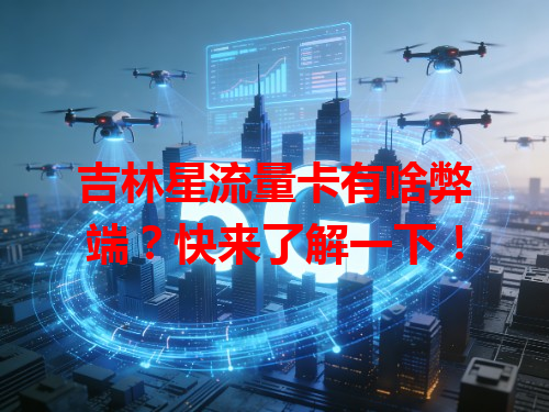 吉林星流量卡有啥弊端？快来了解一下！