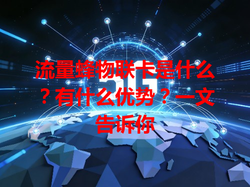 流量蜂物联卡是什么？有什么优势？一文告诉你