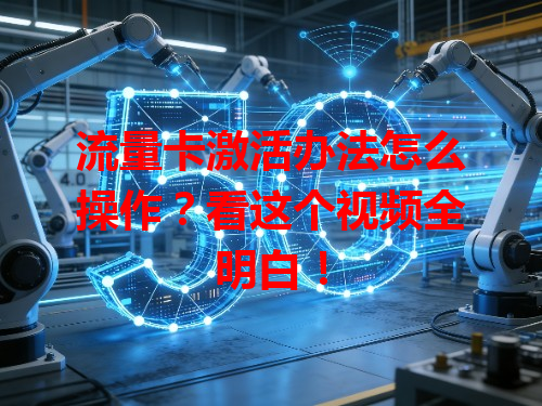 流量卡激活办法怎么操作？看这个视频全明白！