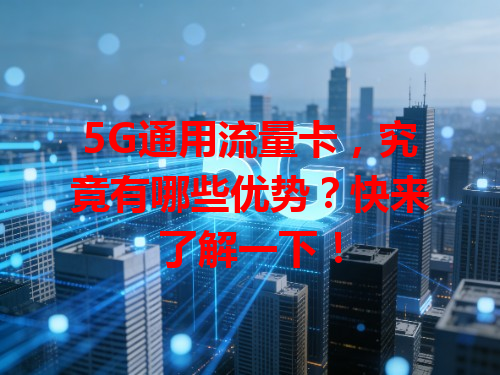 5G通用流量卡，究竟有哪些优势？快来了解一下！