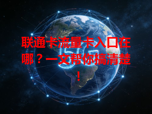 联通卡流量卡入口在哪？一文帮你搞清楚！