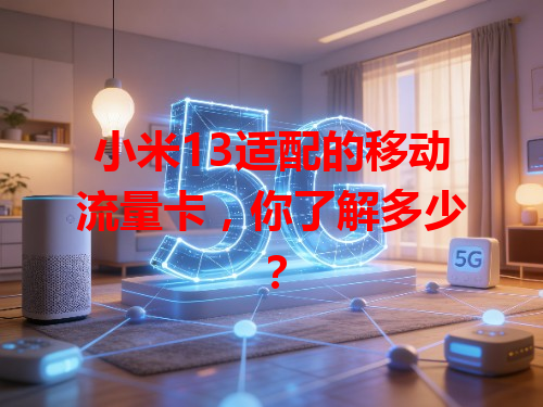 小米13适配的移动流量卡，你了解多少？