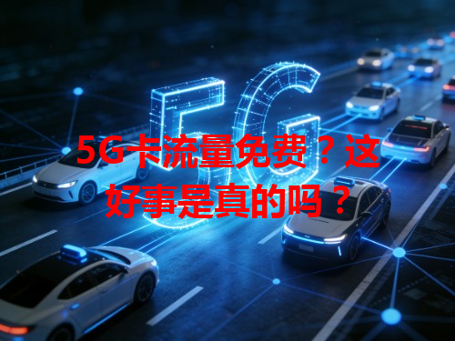 5G卡流量免费？这好事是真的吗？