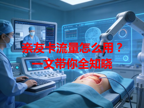 亲友卡流量怎么用？一文带你全知晓