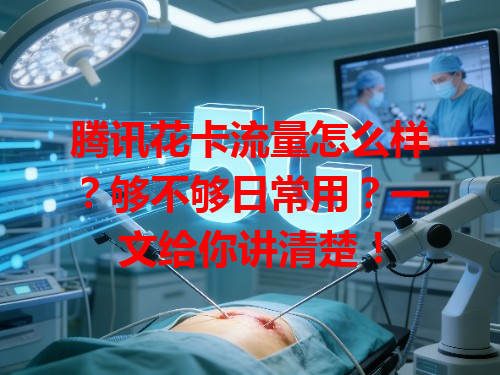 腾讯花卡流量怎么样？够不够日常用？一文给你讲清楚！