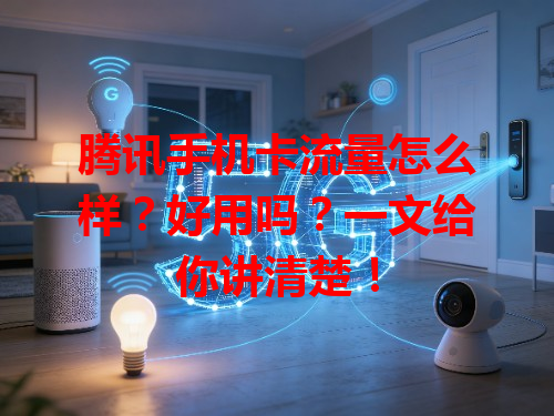 腾讯手机卡流量怎么样？好用吗？一文给你讲清楚！