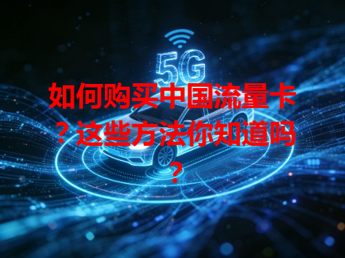 如何购买中国流量卡？这些方法你知道吗？