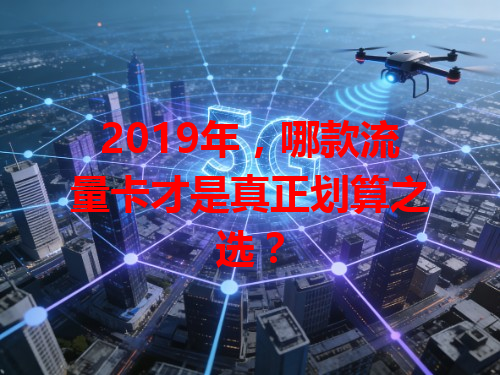 2019年，哪款流量卡才是真正划算之选？