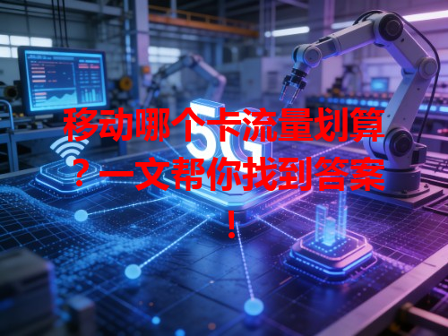 移动哪个卡流量划算？一文帮你找到答案！