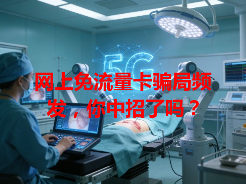 网上免流量卡骗局频发,你中招了吗?