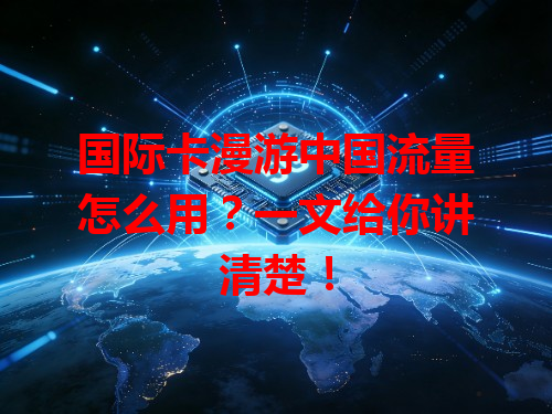 国际卡漫游中国流量怎么用？一文给你讲清楚！