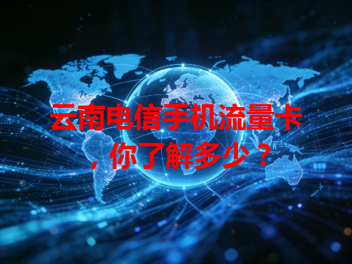 云南电信手机流量卡，你了解多少？