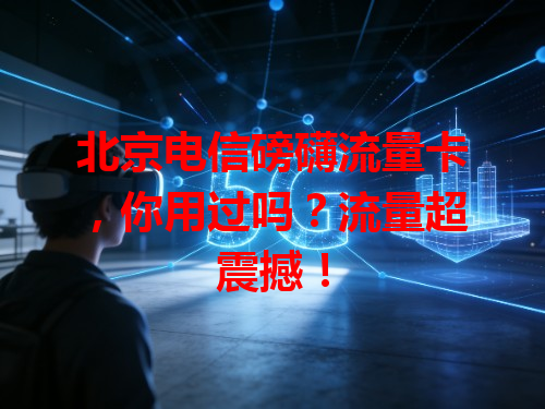 北京电信磅礴流量卡，你用过吗？流量超震撼！
