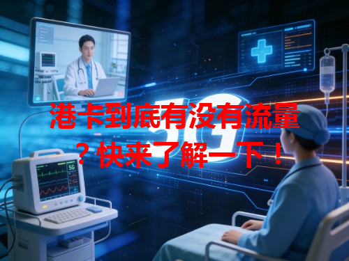 港卡到底有没有流量？快来了解一下！