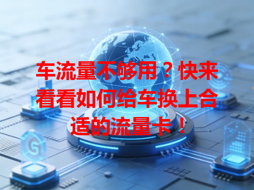 车流量不够用？快来看看如何给车换上合适的流量卡！