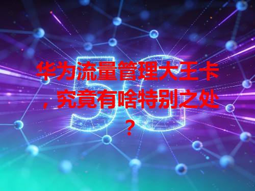 华为流量管理大王卡，究竟有啥特别之处？