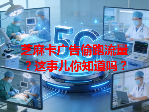 芝麻卡广告偷跑流量？这事儿你知道吗？