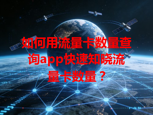 如何用流量卡数量查询app快速知晓流量卡数量？