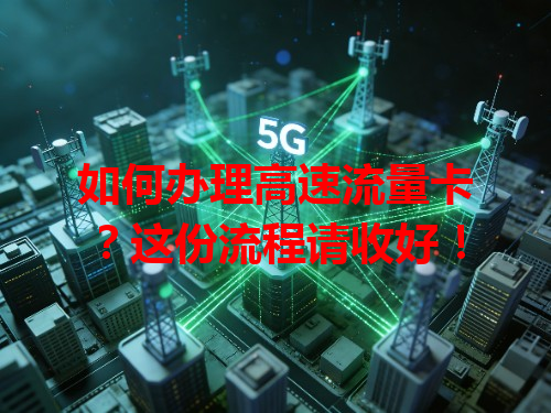 如何办理高速流量卡？这份流程请收好！