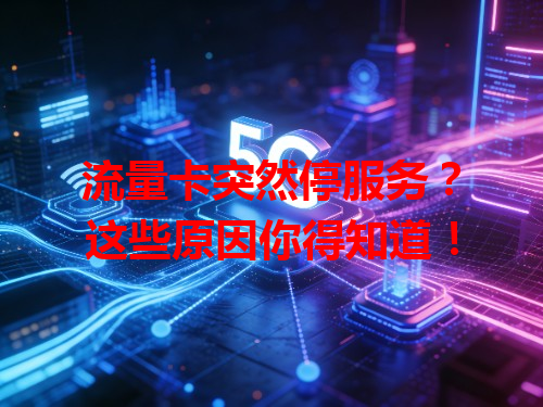 流量卡突然停服务？这些原因你得知道！