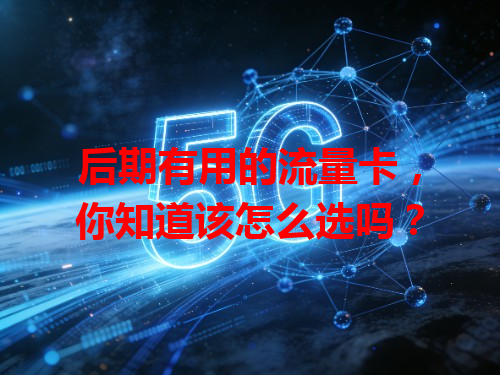 后期有用的流量卡，你知道该怎么选吗？